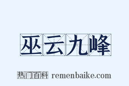 巫云九峰是什么意思的图片